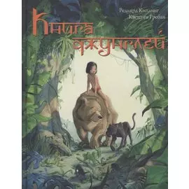 Книга Джунглей