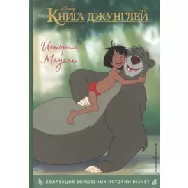 Книга джунглей. История Маугли. Книга для чтения с цветными картинками