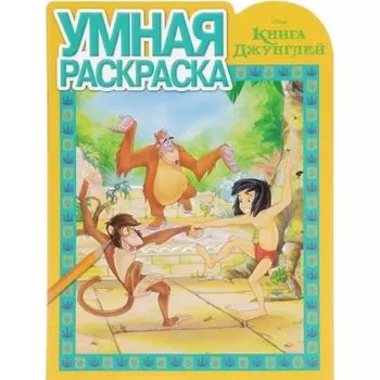 Книга Джунглей. РУ № 16006. Умная раскраска.