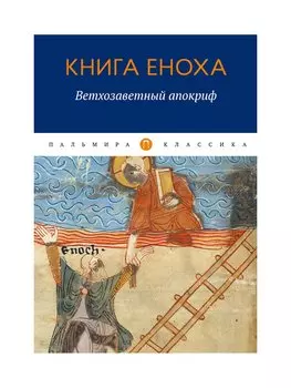 Книга Еноха: Ветхозаветный апокриф