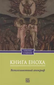 Книга Еноха. Ветхозаветный апокриф