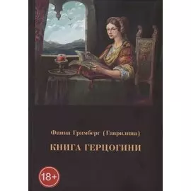 Книга герцогини