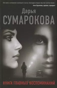 Книга главных воспоминаний