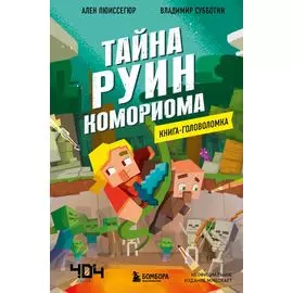 Книга-головоломка. Майнкрафт. Тайна руин Комориома