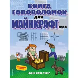 Книга головоломок для майнкрафтеров