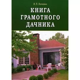Книга грамотного дачника