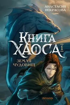 Книга Хаоса. Том 1. Земля чудовищ (Полынь)