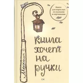 Книга хочет на ручки