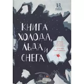 Книга холода льда и снега (илл. Плавинской) (НеобКн) Степаненко