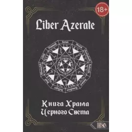 Книга Храма Черного Света Liber Azerate