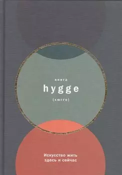 Книга hygge: Искусство жить здесь и сейчас