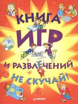 Книга игр и развлечений. Не скучай!
