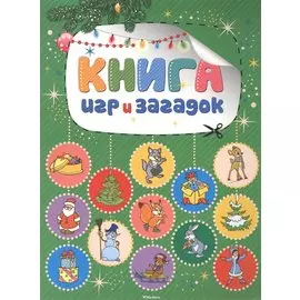 Книга игр и загадок