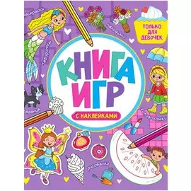 КНИГА ИГР С НАКЛЕЙКАМИ. ТОЛЬКО ДЛЯ ДЕВОЧЕК