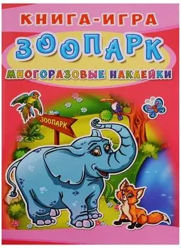 Книга-игра. Зоопарк. Многоразовые наклейки