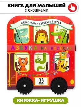 Книга игрушка с окошками "Азбука на колёсах"