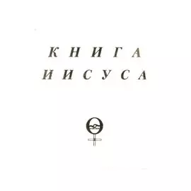 Книга Иисуса (м) Куллен