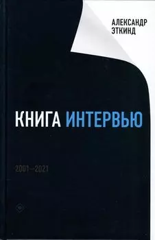 Книга интервью: 2001–2021