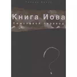 Книга Иова. Смысловой перевод
