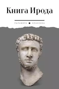 Книга Ирода: антология
