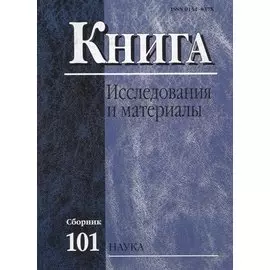 Книга: Исследования и материалы. Сборник 101