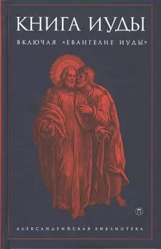 Книга Иуды