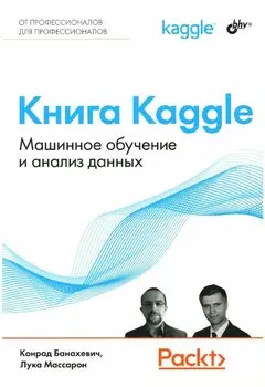 Книга Kaggle. Машинное обучение и анализ данных