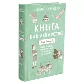 Книга как лекарство для детей