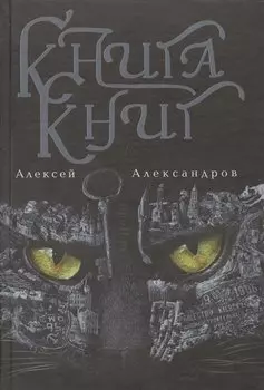 Книга книг. Nigredo. Том I