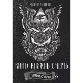 Книга княжны смерть. Свиток Смерти