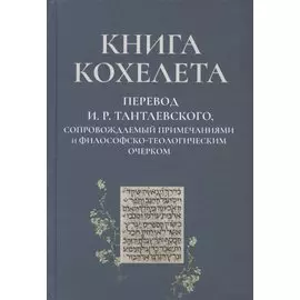 Книга Кохелета. Новый русский перевод И.Р. Тантлевского, сопровождаемый примечаниями и философско-теологическим очерком