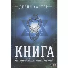 Книга колдовских таинств