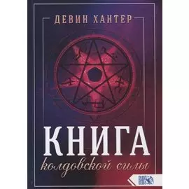 Книга колдовской силы