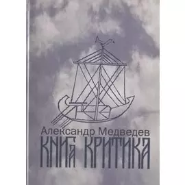 Книга критика