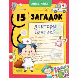 Книга-квест. 15 загадок доктора Бинтика