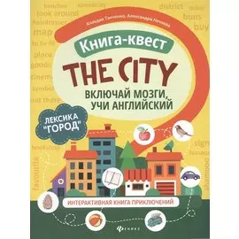 Книга-квест "The city": Лексика "Город". Интерактивная книга приключений