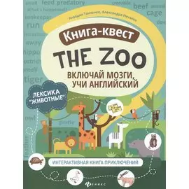Книга-квест "The Zoo": Лексика "Животные". Интерактивная книга приключений