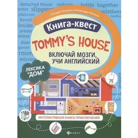 Книга-квест "Tommy's house": Лексика "Дом". Интерактивная книга приключений