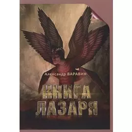 Книга Лазаря