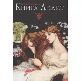 Книга Лилит