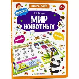 Мир животных. Книга-лото