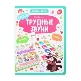 Трудные звуки. Книга-лото