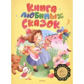 Книга любимых сказок. Русская классика