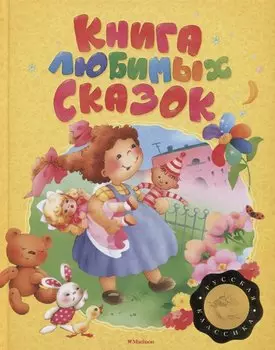 Книга любимых сказок. Русская классика