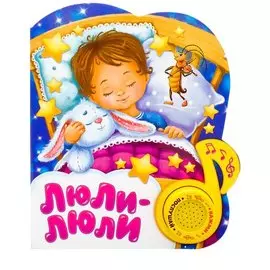 Книга «Люли-люли»
