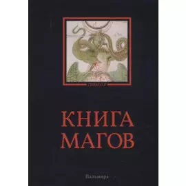 Книга магов