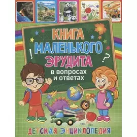 Книга маленького эрудита в вопросах и ответах. Детская энциклопедия