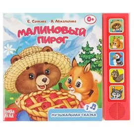 Книга «Малиновый пирог»