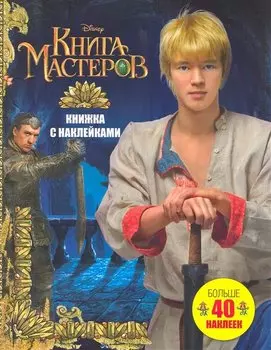 Книга Мастеров. Больше 40 наклеек: Книжка с наклейками