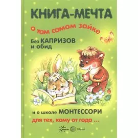 Книги, о которых мечтают все. Книга-мечта о том самом Зайке. Эмоциональное воспитание (для детей 1-3 лет)